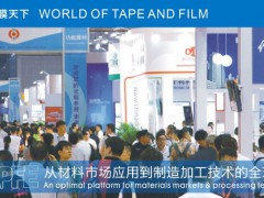 第二十一届上海国际胶带与薄膜展览会（APFE2025）